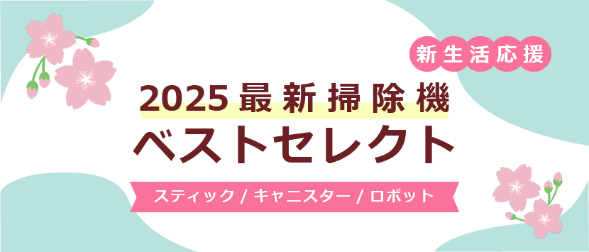 2025年最新掃除機ベストセレクト