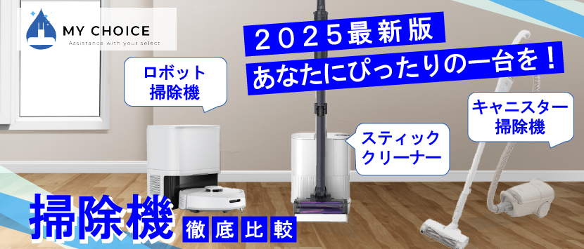 掃除機徹底比較