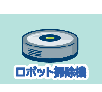 ロボット掃除機